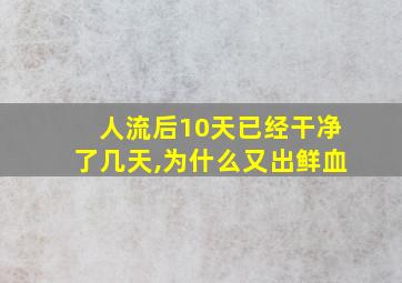 人流后10天已经干净了几天,为什么又出鲜血