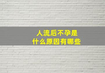 人流后不孕是什么原因有哪些