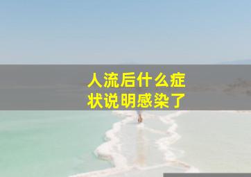 人流后什么症状说明感染了