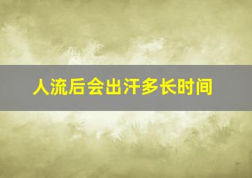 人流后会出汗多长时间