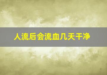 人流后会流血几天干净