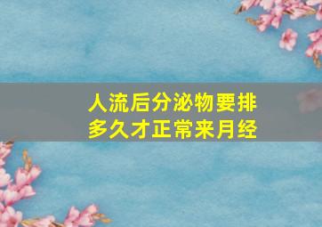 人流后分泌物要排多久才正常来月经