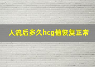 人流后多久hcg值恢复正常