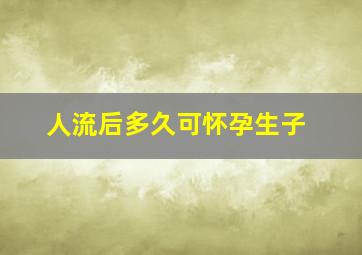 人流后多久可怀孕生子