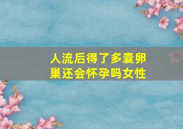 人流后得了多囊卵巢还会怀孕吗女性