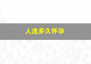 人流多久怀孕