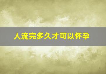 人流完多久才可以怀孕