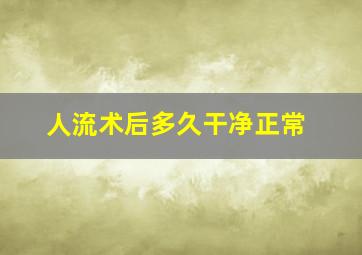 人流术后多久干净正常