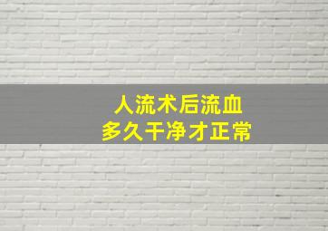 人流术后流血多久干净才正常