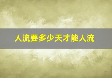 人流要多少天才能人流