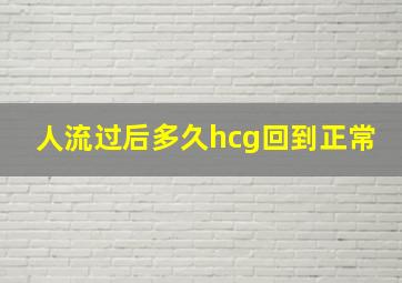 人流过后多久hcg回到正常