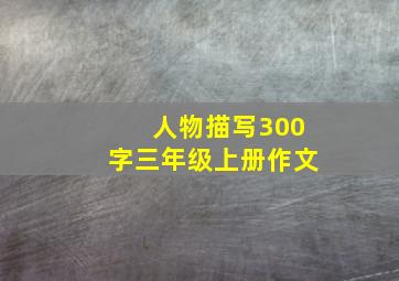 人物描写300字三年级上册作文