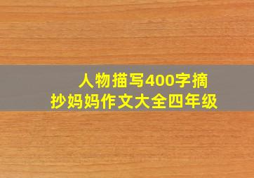 人物描写400字摘抄妈妈作文大全四年级