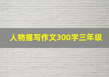 人物描写作文300字三年级