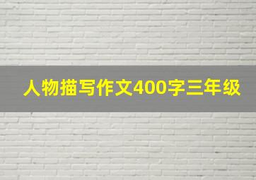 人物描写作文400字三年级