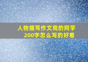 人物描写作文我的同学200字怎么写的好看