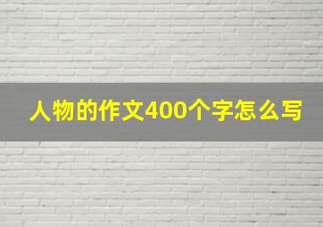 人物的作文400个字怎么写