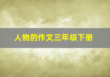 人物的作文三年级下册