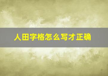 人田字格怎么写才正确