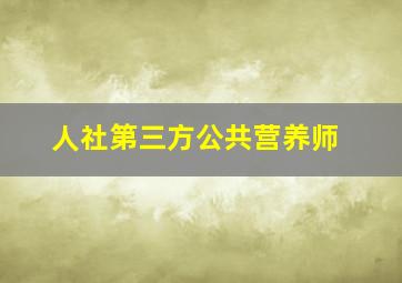 人社第三方公共营养师