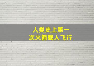 人类史上第一次火箭载人飞行