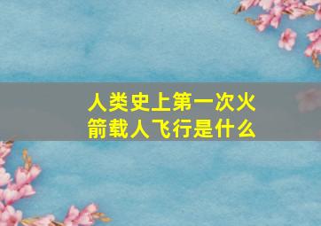 人类史上第一次火箭载人飞行是什么