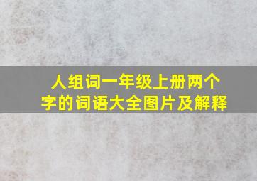 人组词一年级上册两个字的词语大全图片及解释