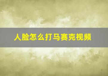 人脸怎么打马赛克视频