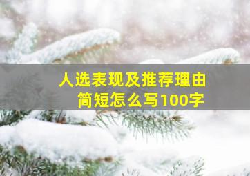 人选表现及推荐理由简短怎么写100字