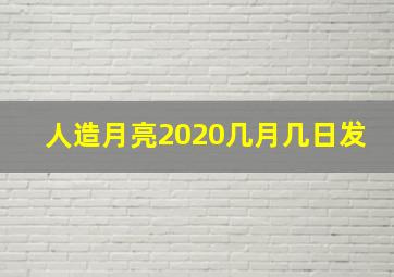 人造月亮2020几月几日发