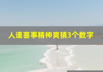 人逢喜事精神爽猜3个数字