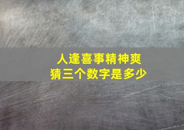 人逢喜事精神爽猜三个数字是多少