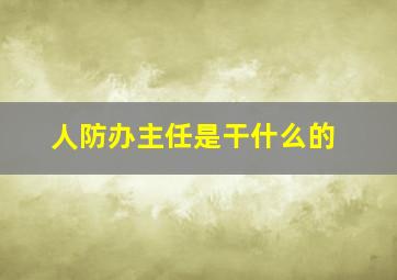 人防办主任是干什么的