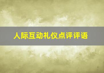 人际互动礼仪点评评语