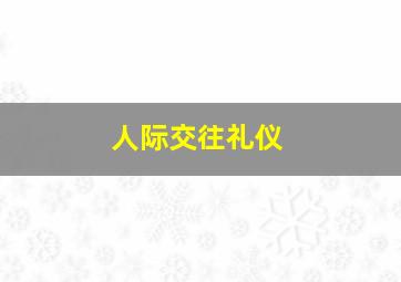 人际交往礼仪