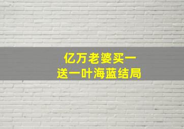 亿万老婆买一送一叶海蓝结局