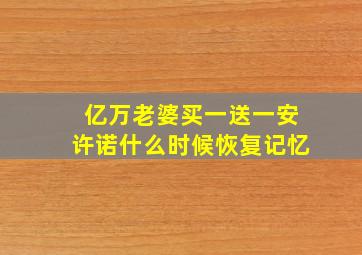 亿万老婆买一送一安许诺什么时候恢复记忆