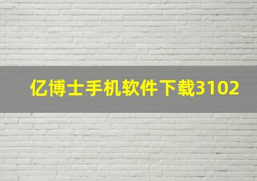 亿博士手机软件下载3102