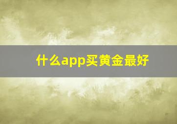 什么app买黄金最好