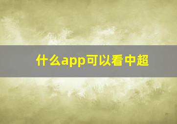 什么app可以看中超