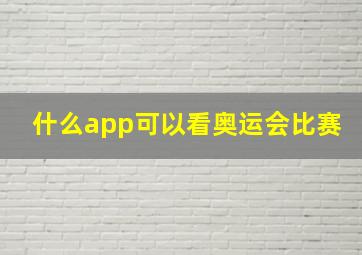 什么app可以看奥运会比赛