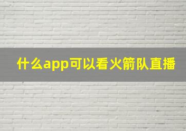 什么app可以看火箭队直播