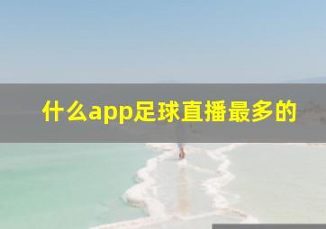 什么app足球直播最多的