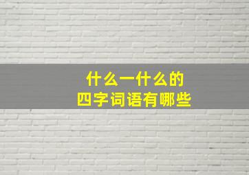 什么一什么的四字词语有哪些