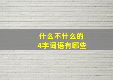 什么不什么的4字词语有哪些