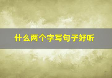 什么两个字写句子好听