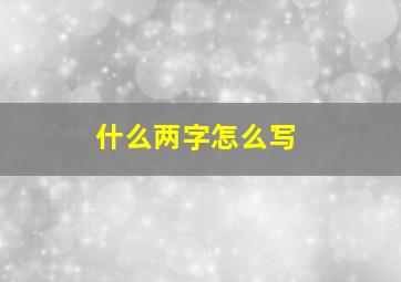 什么两字怎么写