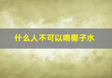 什么人不可以喝椰子水