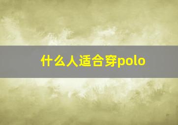 什么人适合穿polo