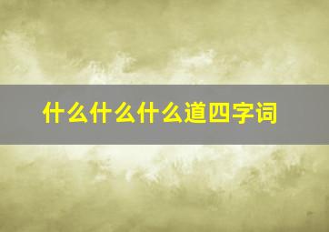 什么什么什么道四字词